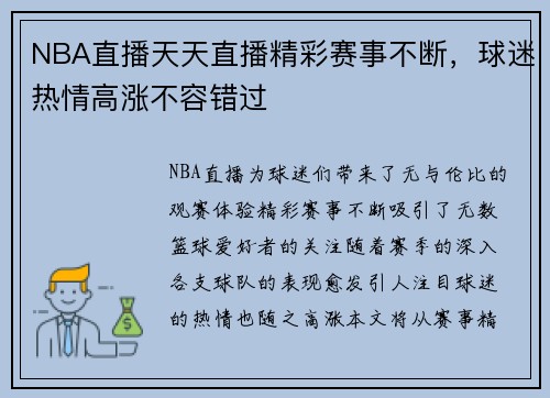 NBA直播天天直播精彩赛事不断，球迷热情高涨不容错过