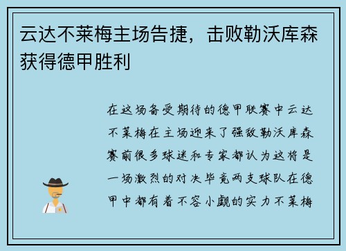 云达不莱梅主场告捷，击败勒沃库森获得德甲胜利