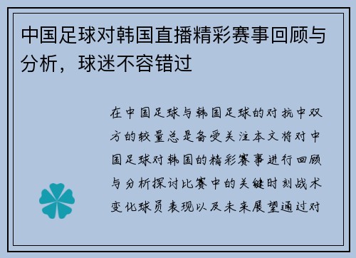 中国足球对韩国直播精彩赛事回顾与分析，球迷不容错过