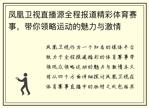 凤凰卫视直播源全程报道精彩体育赛事，带你领略运动的魅力与激情