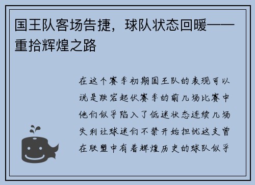 国王队客场告捷，球队状态回暖——重拾辉煌之路