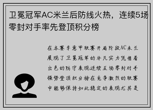 卫冕冠军AC米兰后防线火热，连续5场零封对手率先登顶积分榜