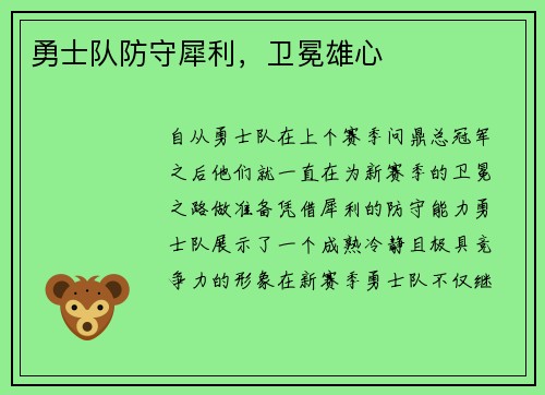 勇士队防守犀利，卫冕雄心