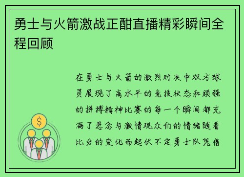勇士与火箭激战正酣直播精彩瞬间全程回顾