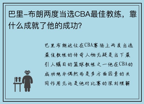 巴里-布朗两度当选CBA最佳教练，靠什么成就了他的成功？