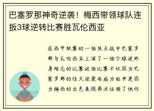 巴塞罗那神奇逆袭！梅西带领球队连扳3球逆转比赛胜瓦伦西亚