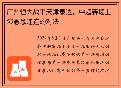 广州恒大战平天津泰达，中超赛场上演悬念连连的对决