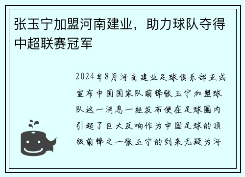 张玉宁加盟河南建业，助力球队夺得中超联赛冠军