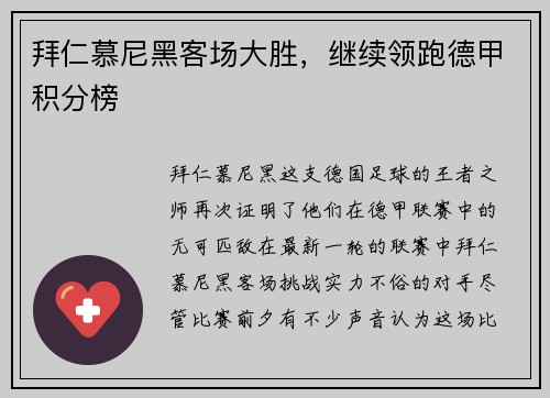 拜仁慕尼黑客场大胜，继续领跑德甲积分榜