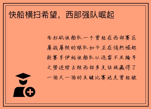 快船横扫希望，西部强队崛起