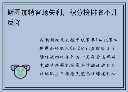 斯图加特客场失利，积分榜排名不升反降