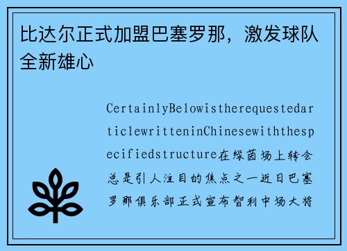 比达尔正式加盟巴塞罗那，激发球队全新雄心