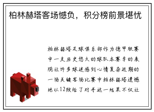 柏林赫塔客场憾负，积分榜前景堪忧