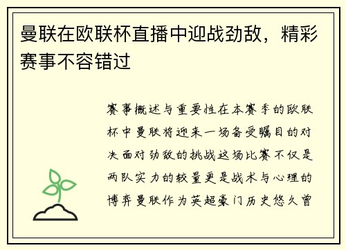 曼联在欧联杯直播中迎战劲敌，精彩赛事不容错过