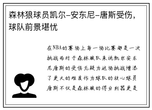 森林狼球员凯尔-安东尼-唐斯受伤，球队前景堪忧