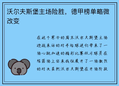 沃尔夫斯堡主场险胜，德甲榜单略微改变