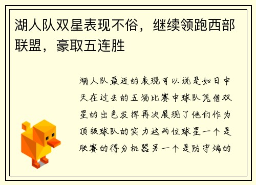 湖人队双星表现不俗，继续领跑西部联盟，豪取五连胜