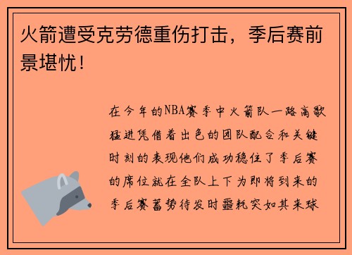 火箭遭受克劳德重伤打击，季后赛前景堪忧！