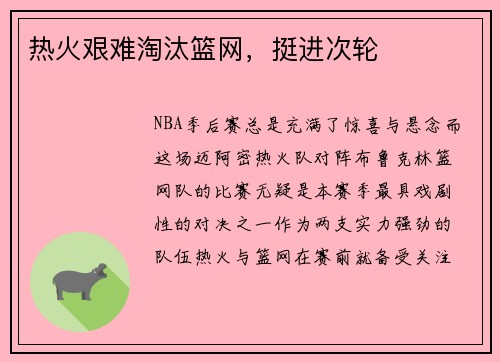 热火艰难淘汰篮网，挺进次轮