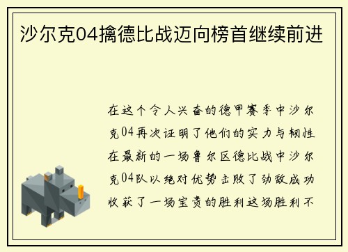 沙尔克04擒德比战迈向榜首继续前进