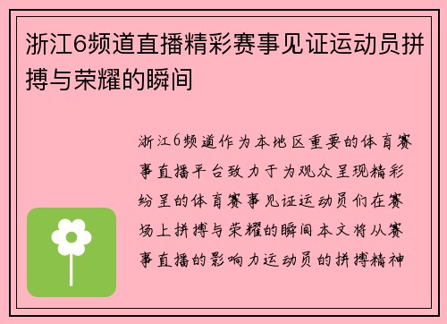 浙江6频道直播精彩赛事见证运动员拼搏与荣耀的瞬间