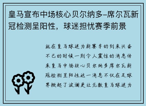 皇马宣布中场核心贝尔纳多-席尔瓦新冠检测呈阳性，球迷担忧赛季前景