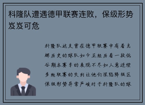 科隆队遭遇德甲联赛连败，保级形势岌岌可危