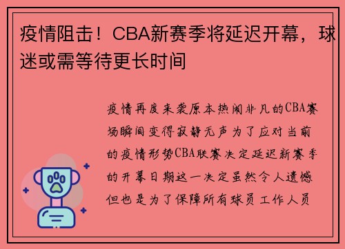 疫情阻击！CBA新赛季将延迟开幕，球迷或需等待更长时间
