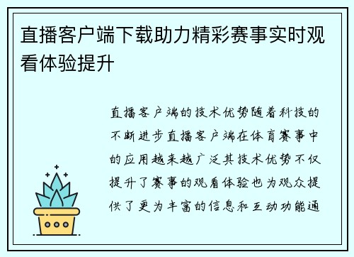 直播客户端下载助力精彩赛事实时观看体验提升