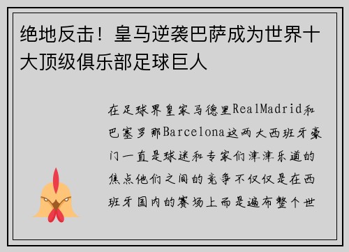 绝地反击！皇马逆袭巴萨成为世界十大顶级俱乐部足球巨人