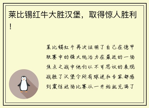 莱比锡红牛大胜汉堡，取得惊人胜利！