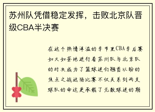 苏州队凭借稳定发挥，击败北京队晋级CBA半决赛