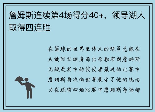 詹姆斯连续第4场得分40+，领导湖人取得四连胜