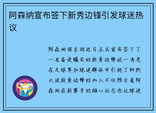 阿森纳宣布签下新秀边锋引发球迷热议