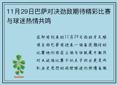11月29日巴萨对决劲敌期待精彩比赛与球迷热情共鸣