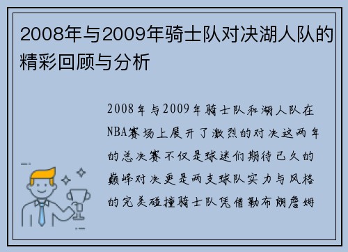 2008年与2009年骑士队对决湖人队的精彩回顾与分析