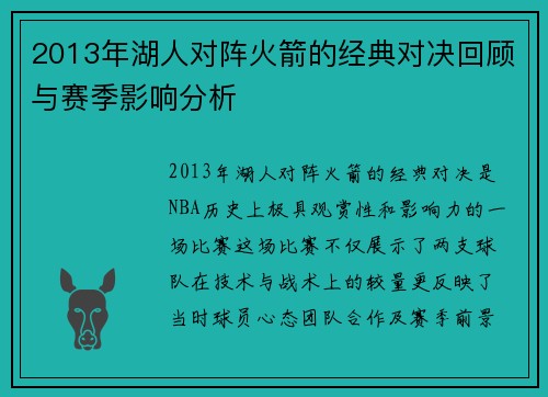2013年湖人对阵火箭的经典对决回顾与赛季影响分析