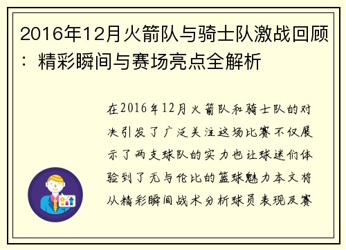 2016年12月火箭队与骑士队激战回顾：精彩瞬间与赛场亮点全解析