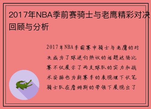 2017年NBA季前赛骑士与老鹰精彩对决回顾与分析