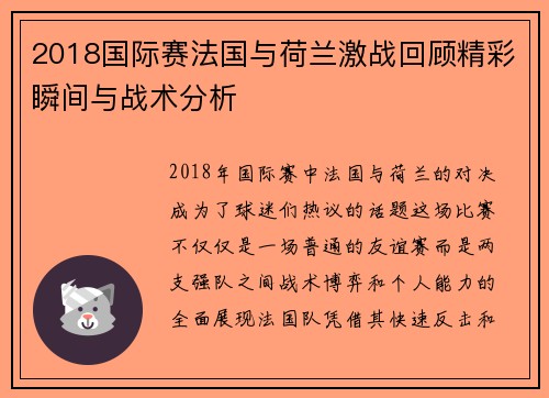 2018国际赛法国与荷兰激战回顾精彩瞬间与战术分析