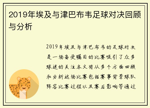 2019年埃及与津巴布韦足球对决回顾与分析