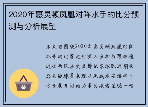 2020年惠灵顿凤凰对阵水手的比分预测与分析展望