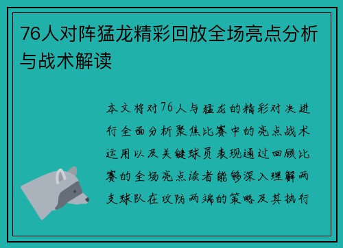 76人对阵猛龙精彩回放全场亮点分析与战术解读