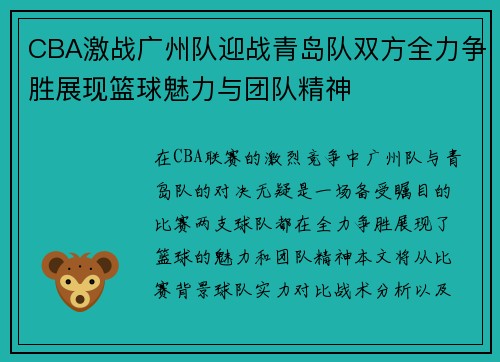 CBA激战广州队迎战青岛队双方全力争胜展现篮球魅力与团队精神