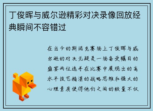 丁俊晖与威尔逊精彩对决录像回放经典瞬间不容错过