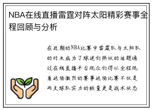 NBA在线直播雷霆对阵太阳精彩赛事全程回顾与分析