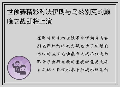 世预赛精彩对决伊朗与乌兹别克的巅峰之战即将上演