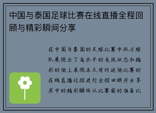 中国与泰国足球比赛在线直播全程回顾与精彩瞬间分享