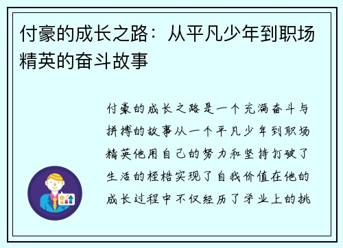 付豪的成长之路：从平凡少年到职场精英的奋斗故事