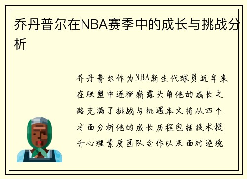 乔丹普尔在NBA赛季中的成长与挑战分析